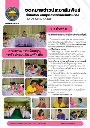 การประชุมคณะกรรมการพัฒนาท้องถิ่น เพื่อพิจารณาร่างแผนดำเนินงาน ประจำปีงบประมาณ พ.ศ.2569