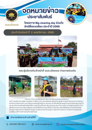 โครงการ Big cleaning day ร่วมใจรักษ์สิ่งแวดล้อม ประจำปีงบประมาณ 2569