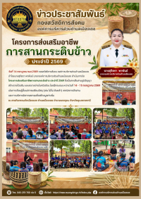 โครงการส่งเสริมอาชีพการสานกระติบข้าว ประจำปี 2569