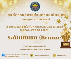 องค์การบริหารส่วนตำบลเมืองเดช ได้รับรางวัลท้องถิ่นที่มีศักภาพสูงประจำปี 2568