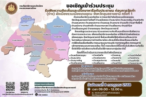 ขอเชิญเข้าร่วมการประชุมรับฟังความคิดเห็นของประชาชนก่อนจัดทำ (ร่าง) ผังเมืองรวมเมืองเดชอุดม จังหวัดอุบลราชธานี  ครั้งที่ 1