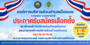 ประกาศประชาสัมพันธ์องค์การบริหารส่วนตำบลเมืองเดช เรื่อง รับสมัครเลือกตั้ง สมาชิกองค์การบริหารส่วนตำบลเมืองเดช และนายกองค์การบริหารส่วนตำบลเมืองเดช