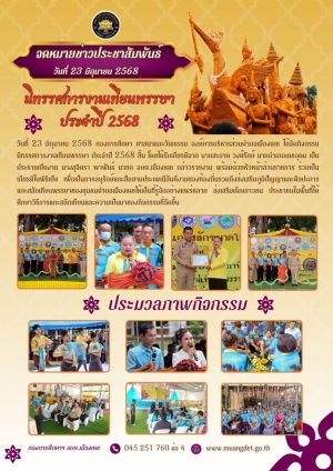 โครงการนิทรรศกาลงานเทียนพรรษา "ต้นเทียนพรรษาแกะสลักขนาดใหญ ประจำปีงบประมาณ 2568