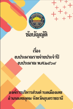 ข้อบัญญัติงบประมาณรายจ่าย ประจำปีงบประมาณ พ.ศ. 2569 องค์การบริหารส่วนตำบลเมืองเดช อำเภอเดชอุดม จังหวัดอุบลราชธานี