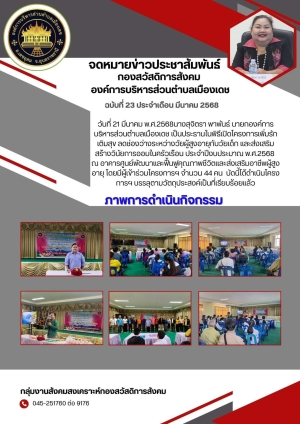 โครงการเพิ่มรักเติมสุข ลดช่องว่างระหว่างวัย ผู้สูงอายุกับวัยเด็กและส่งเสริมสร้างวินัยการออมในครัวเรือน ประจำปีงบประมาณ 2568