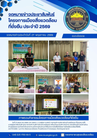 โครงการเมืองสิ่งแวดล้อมที่ยั่งยืน ประจำปี 2569