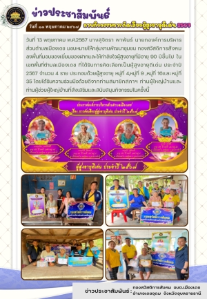การลงพื้นที่มอบของเยี่ยมของฝากและให้กำลังใจผู้สูงอายุที่มีอายุ 90 ปีขึ้นไป ในเขตพื้นที่ตำบลเมืองเดช ที่ได้รับการคัดเลือกเป็นผู้สูงอายุดีเด่น ประจำปี 2567