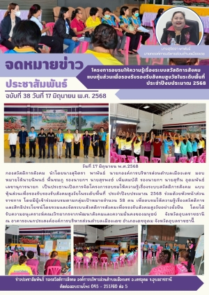 โครงการอบรมให้ความรู้เรื่องระบบสวัสดิการสังคม แบบหุ้นส่วนเพื่อรองรับรองรับสังคมสูงวัยในระดับพื้นที่ ประจำปีงบประมาณ 2568