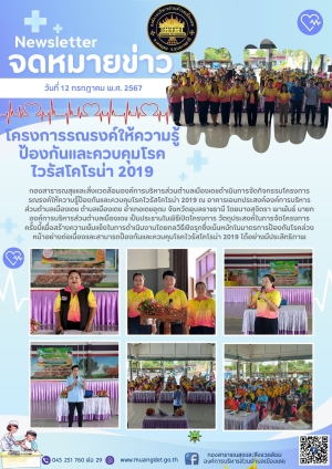 โครงการรณรงค์ให้ความรู้ป้องกันและควบคุมโรคไวรัสโคโรน่า 2019