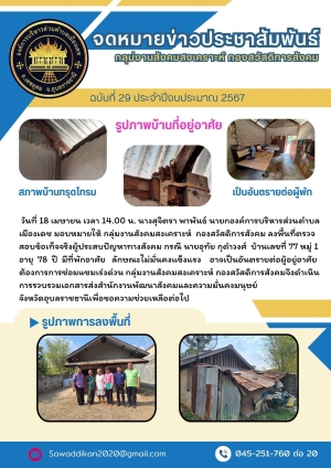 การลงพื้นที่ตรวจสอบข้อเท็จจริงผู้ประสบปัญหาทางสังคมในพื้นที่องค์การบริหารส่วนตำบลเมืองเดช