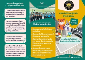 แผ่นพับประชาสัมพันธ์คอกกั้นเด็กที่ปลอดภัยช่วยป้องกันเด็กจมน้ำได้