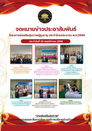 โครงการส่งเสริมสุขภาพผู้สูงอายุ ประจำปีงบประมาณ พ.ศ.2569