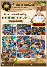 โครงการส่งเสริมอาชีพการสานกระติบข้าว ประจำปีงบประมาณ 2569