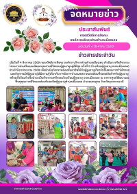 โครงการส่งเสริมและพัฒนาคุณภาพชีวิตของผู้สูงอายุอยู่ดีมีสุข ครั้งที่ 8 (โรงเรียนผู้สูงอายุ อบต.เมืองเดช)