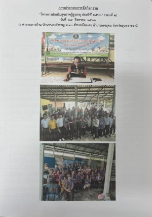 โครงการส่งเสริมสุขภาพผู้สูงอายุ ประจำปี 2566 ครั้งที่ 2