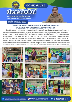 โครงการต้นแบบการคัดแยกขยะสื่อประชาสัมพันธ์เผยแพร่ด้านการบริหารจัดการขยะมูลฝอยประจำปี 2568