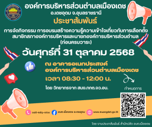 ประชาสัมพันธ์การจัดกิจกรรม การอบรมสร้างความรู้ความเข้าใจเกี่ยวกับการเลือกตั้งสมาชิกสภา (ก่อนครบวาระ)