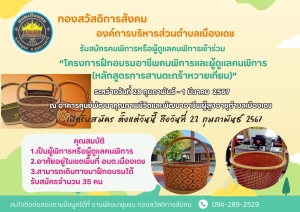 โครงการฝึกอบรมอาชีพคนพิการและผู้ดูแลคนพิการ&quot; หลักสูตร &quot; การสานตระกร้าหวายเทียม&quot; ประจำปีงบประมาณ 2567 องค์การบริหารส่วนตำบลเมืองเดช อำเภอเดชอุดม จังหวัดอุบลราชธานี