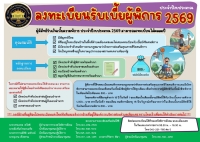 กองสวัสดิการสังคมประชาสัมพันธ์การยืนยันลงทะเบียนรับเบี้ยยังชีพผู้พิการ ประจำปีงบประมาณ 2569