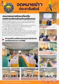 การประชุมคณะกรรมการพัฒนาท้องถิ่น เพื่อพิจารณาร่างแผนการดำเนินงาน ประจำปีงบประมาณ พ.ศ.2568