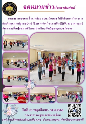 จดหมายข่าวโครงการส่งเสริมสุขภาพผู้สูงอายุ ประจำปี พ.ศ.2567 องค์การบริหารส่วนตำบลเมืองเดช