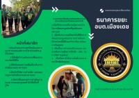 ประชาสัมพันธ์การรับสมัครธนาคารขยะ ประจำปี 2567