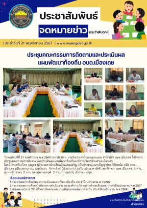 การประชุมคณะกรรมการติดตามและประเมินผลแผนพัฒนาท้องถิ่นองค์การบริหารส่วนตำบลเมืองเดช