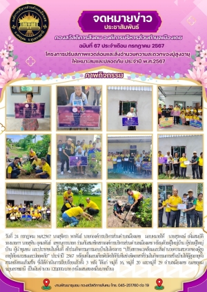 โครงการปรับสภาพแวดล้อมและสิ่งอำนวยความสะดวกของผู้สูงอายุให้เหมาะสมและปลอดภัย ประจำปี 2567