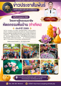 โครงการฝึกอบรมอาชีพหัตถกรรมพื้นบ้าน (ทำเทียน) ประจำปี 2569
