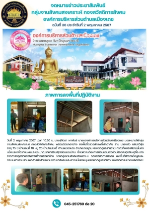 การลงพื้นที่ตรวจสภาพที่พักอาศัยเพื่อช่วยเหลือประชาชนกรณีที่พักอาศัยไม่มั่นคงแข็งแรง ในพื้นที่องค์การบริหารส่วนตำบลเมืองเดช