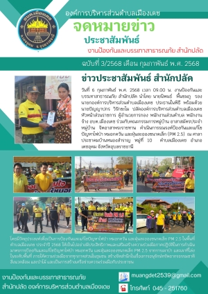 โครงการรณรงค์ป้องกันและแก้ปัญหาไฟป่า หมอกควันและฝุ่นละอองขนาดเล็ก PM2.5 ประจำปี 2568