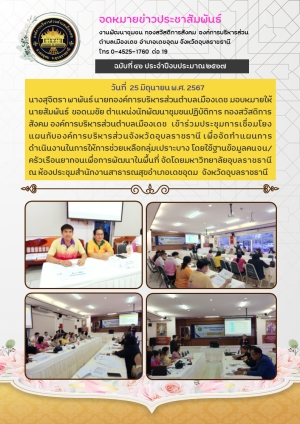 การจัดทำแผนการดำเนินงานในการให้การช่วยเหลือกลุ่มเปราะบาง โดยใช้ฐานข้อมูลคนจน/ครัวเรือนยากจนเพื่อการพัฒนาในพื้นที่