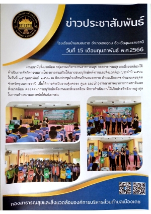 โครงการส่งเสริมให้เยาวชนอนุรักษ์พลังงานและสิ่งแวดล้อม ประจำปี 2566