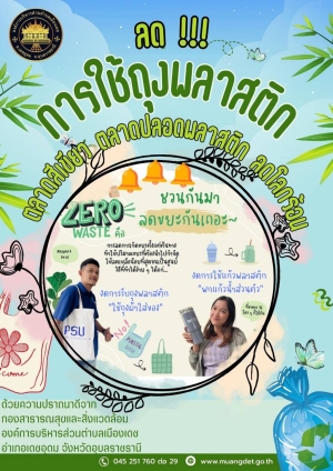 ประชาสัมพันธ์ลดการใช้ถุงพลาสติก ตลาดสีเขียว ตลาดปลอดพลาสติกลดโลกร้อน