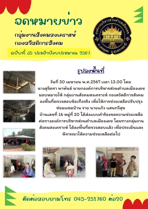 การลงพื้นที่ตรวจสอบข้อเท็จจริง เพื่อให้การช่วยเหลือประชาชนในพื้นที่องค์การบริหารส่วนตำบลเมืองเดช