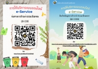 บริการชำระค่าขยะแบบออนไลน์ e-Service