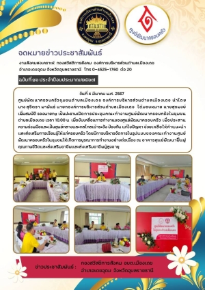 จดหมายข่าวการประชุมคณะทำงานศูนย์พัฒนาครอบครัวในชุมชนตำบลเมืองเดช