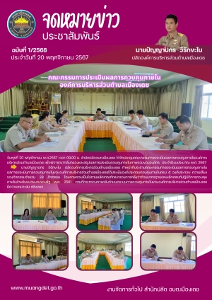 การประชุมคณะกรรมการประเมินผลการควบคุมภายในองค์การบริหารส่วนตำบลเมืองเดช