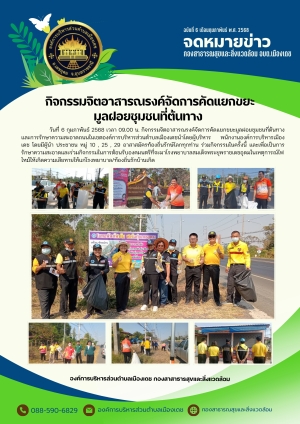 กิจกรรมจิตอาสารณรงค์จัดการคัดแยกขยะมูลฝอยชุมชนที่ต้นทาง และการรักษาความสะอาดถนนในเขตองค์การบริหารส่วนตำบลเมืองเดช