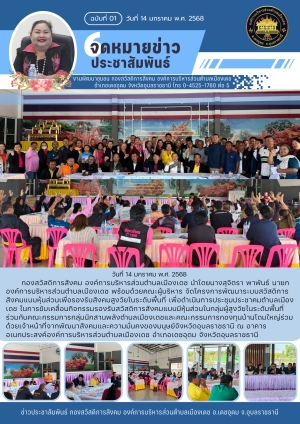 โครงการพัฒนาระบบสวัสดิการสังคมแบบหุ้นส่วนเพื่อรองรับสังคมสูงวัยในระดับพื้นที่ ประจำปี 2568