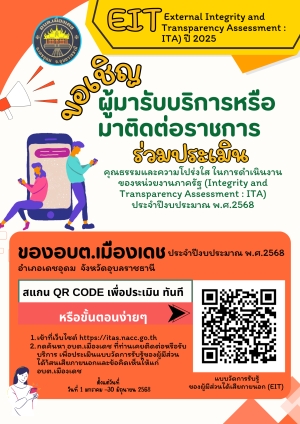 ขอเชิญผู้มารับบริการหรือผู้มาติดต่อราชการร่วมประเมินคุณธรรมและความโปร่งใสในการดำเนินงานของหน่วยงานภาครัฐ (ITA )ประจำปีงบประมาณ พ.ศ. 2568