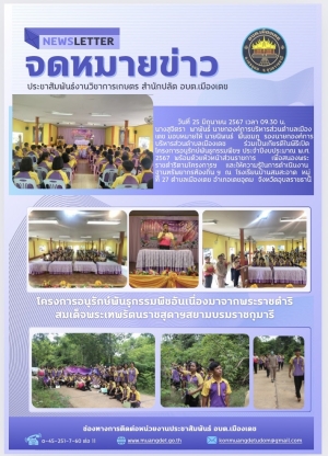 โครงการอนุรักษ์พันธุกรรมพืชอันเนื่องมาจากพระราชดำริ สมเด็จพระเทพรัตนราชสุดาฯ สยามบรมราชกุมารี (อพ.สธ.)  ประจำปี 2567