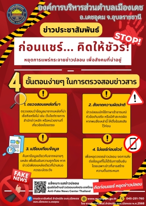 ข่าวประชาสัมพันธ์ ก่อนแชร์ คิดให้ชัวร์ หยุดการแพร่กระจายข่าวปลอมเพื่อสังคมที่น่าอยู่ (การจัดการการเรียนรู้ (KM) (Knowledge Management)