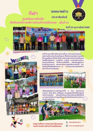 กีฬาศูนย์พัฒนาเด็กเล็กสังกัดองค์การบริหารส่วนตำบลเมืองเดช ประจำปีงบประมาณ 2568 (ครั้งที่ 10 )