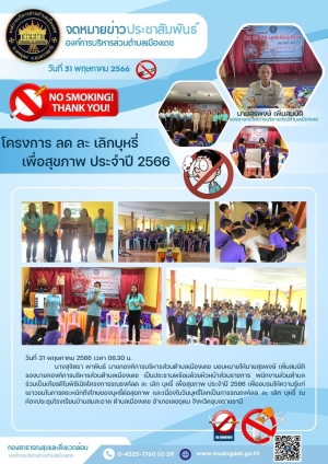 อบต.เมืองเดช ประชาสัมพันธ์รณรงค์วันงดสูบบุหรี่โลก วันที่ 31 พฤษภาคม 2566