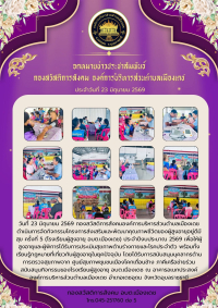 โครงการส่งเสริมและพัฒนาคุณภาพชีวิตของผู้สูงอายุอยู่ดีมี สุข ครั้งที่ 5 ประจำปีงบประมาณ 2569