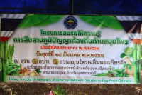 โครงการอบรมให้ความรู้การสืบสานภูมิปัญญาท้องถิ่นด้านสมุนไพร ประจำปีงบประมาน ๒๕๖๙