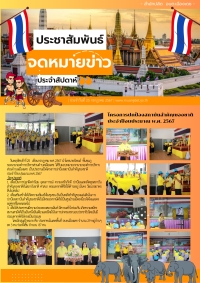 โครงการปกป้องสถาบันสำคัญของชาติ ประจำปี 2567