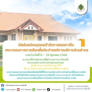 ข่าวประชาสัมพันธ์ การเปิดรับสมัครบุคคลเข้ารับการสรรหาเป็นคณะกรรมการการเลือกตั้งประจำองค์การบริหารส่วนตำบล