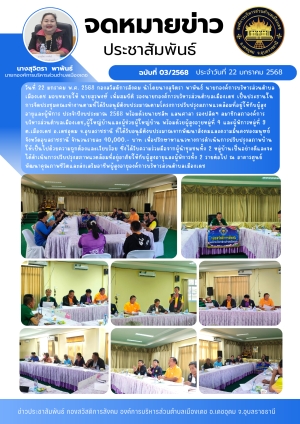 ประชุมคณะทำงานตามโครงการปรับปรุงสภาพแวดล้อมที่อยู่ให้กับผู้สูงอายุและผู้พิการ ประจำปีงบประมาณ 2568